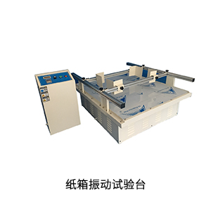 紙箱振動(dòng)試驗臺.jpg