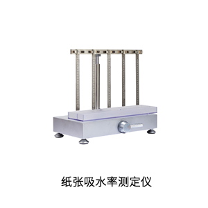 紙張吸水率測定儀.jpg